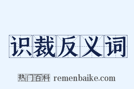 识裁反义词是什么意思的图片